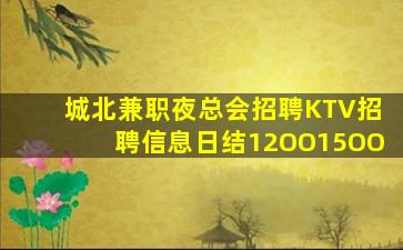唐山夜总会招聘