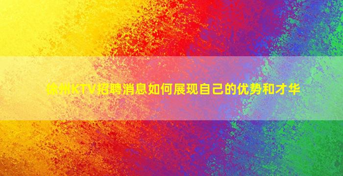 锦州KTV招聘