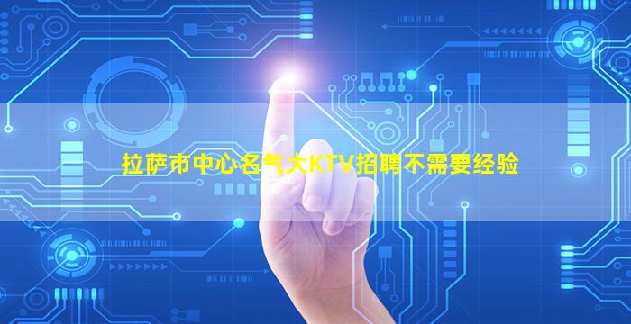 孝感KTV招聘