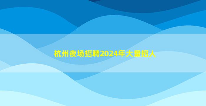 徐州酒吧招聘