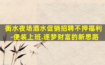 宁夏KTV招聘