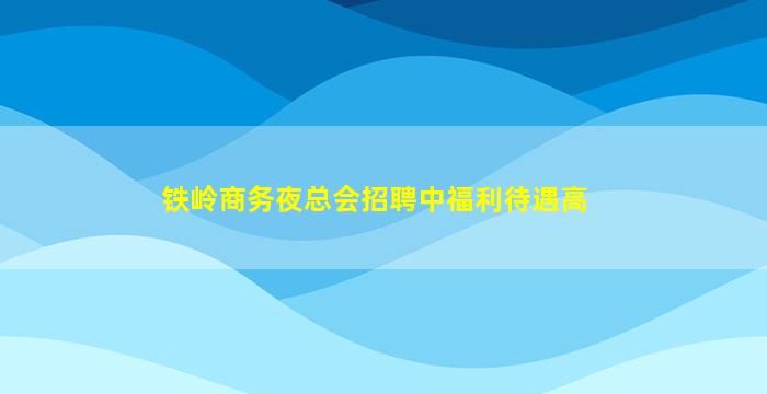 潮州酒吧招聘