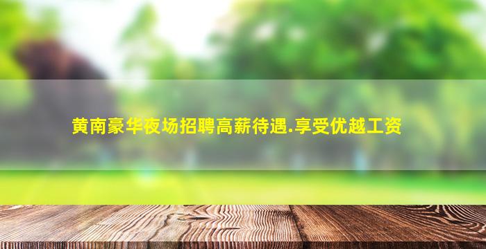 开封KTV招聘